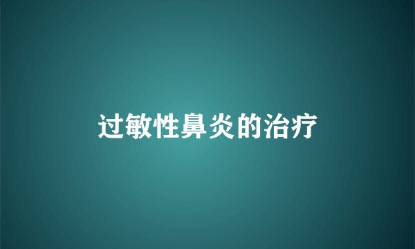 过敏性鼻炎的治疗