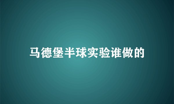 马德堡半球实验谁做的