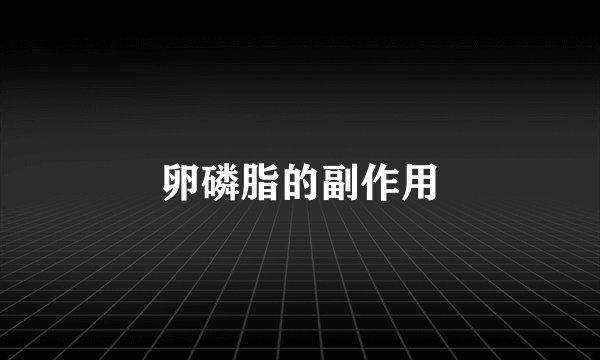 卵磷脂的副作用