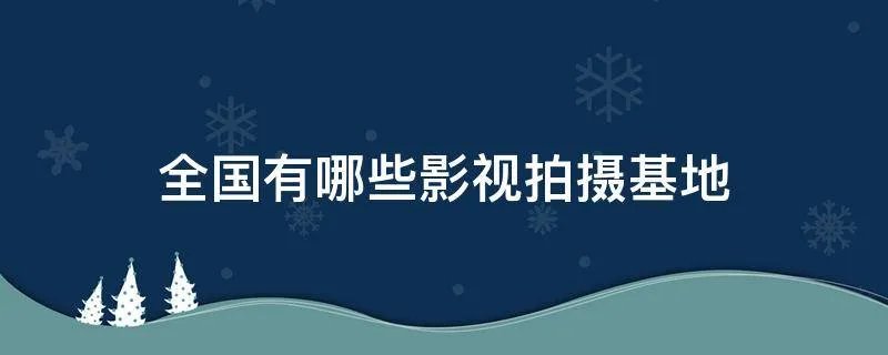 全国有哪些影视拍摄基地