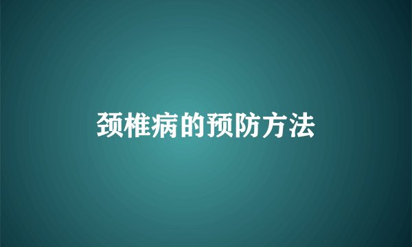 颈椎病的预防方法