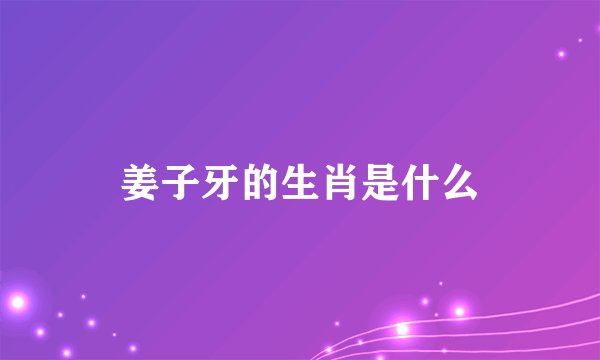 姜子牙的生肖是什么