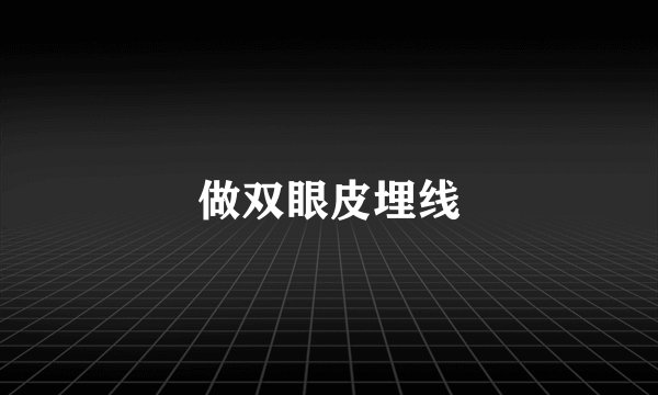 做双眼皮埋线