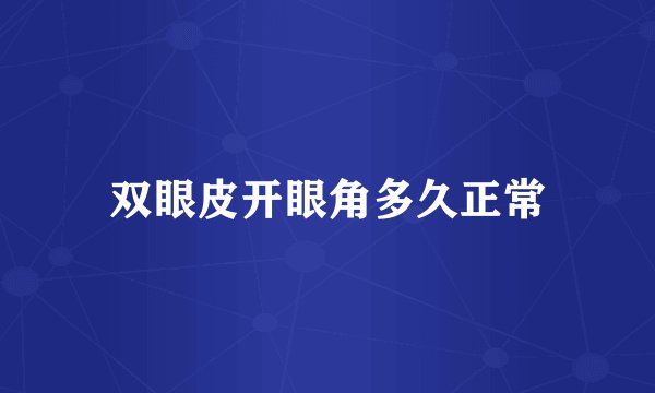 双眼皮开眼角多久正常