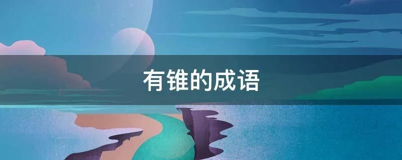 有锥的成语