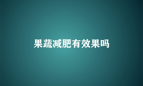 果蔬减肥有效果吗