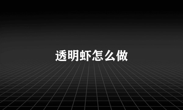 透明虾怎么做