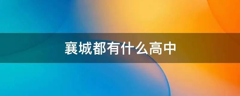 襄城都有什么高中