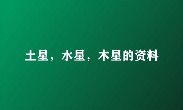 土星，水星，木星的资料