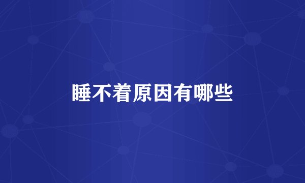 睡不着原因有哪些