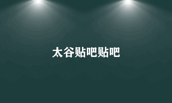 太谷贴吧贴吧