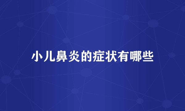 小儿鼻炎的症状有哪些