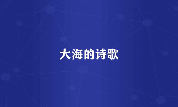 大海的诗歌