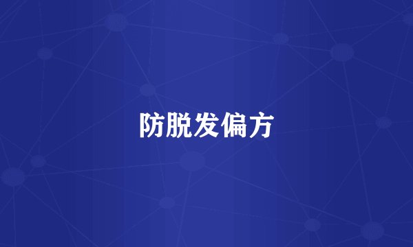 防脱发偏方