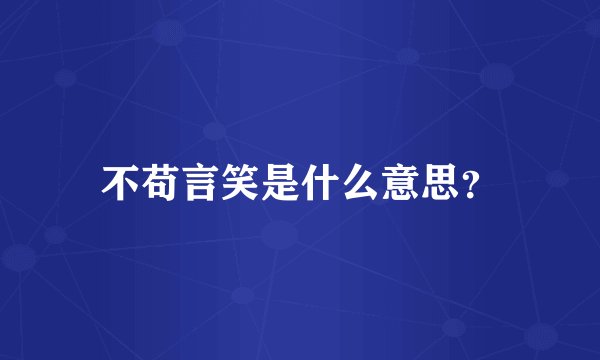 不苟言笑是什么意思？