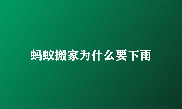 蚂蚁搬家为什么要下雨