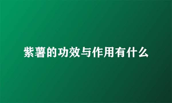 紫薯的功效与作用有什么