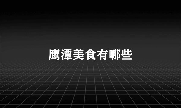 鹰潭美食有哪些