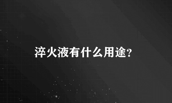 淬火液有什么用途？