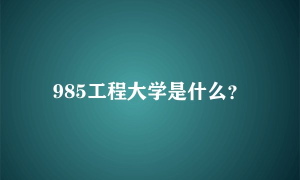 985工程大学是什么？