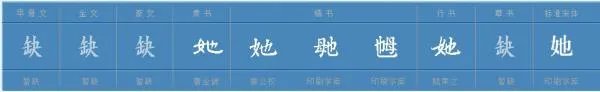 “她”字组词有哪些？