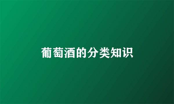 葡萄酒的分类知识