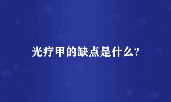 光疗甲的缺点是什么?