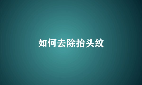 如何去除抬头纹