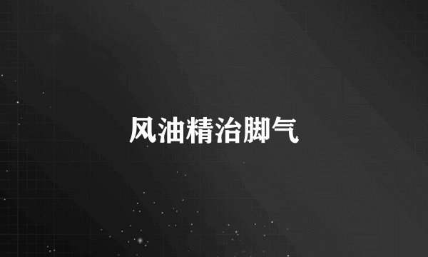 风油精治脚气