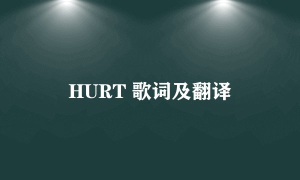 HURT 歌词及翻译