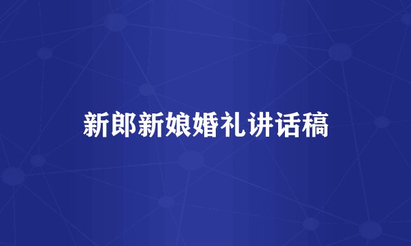 新郎新娘婚礼讲话稿
