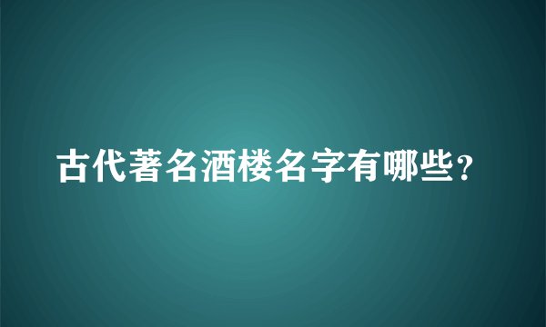 古代著名酒楼名字有哪些？