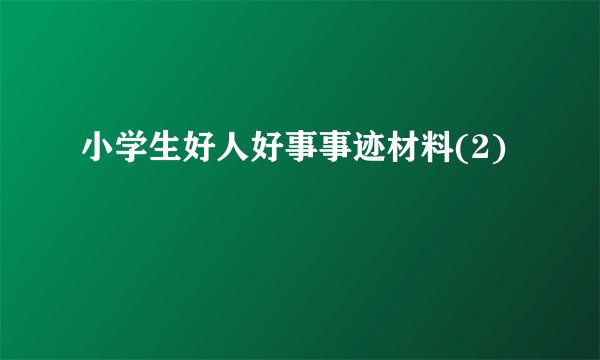 小学生好人好事事迹材料(2)
