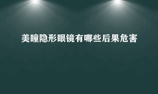 美瞳隐形眼镜有哪些后果危害