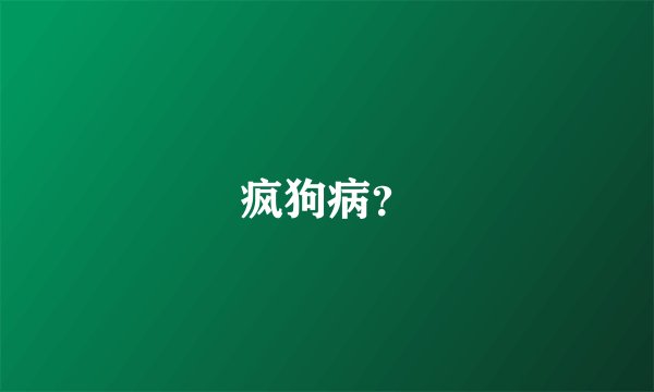疯狗病？