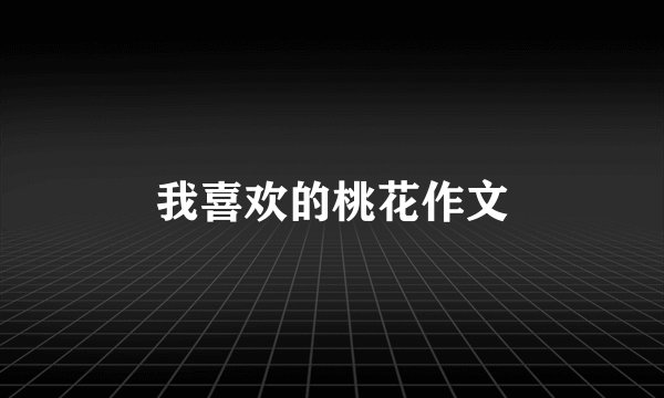 我喜欢的桃花作文
