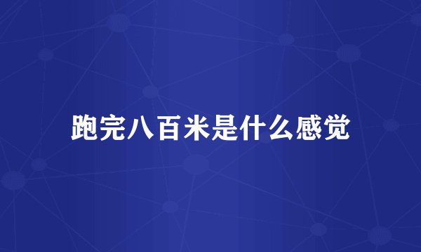 跑完八百米是什么感觉