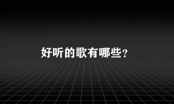 好听的歌有哪些？