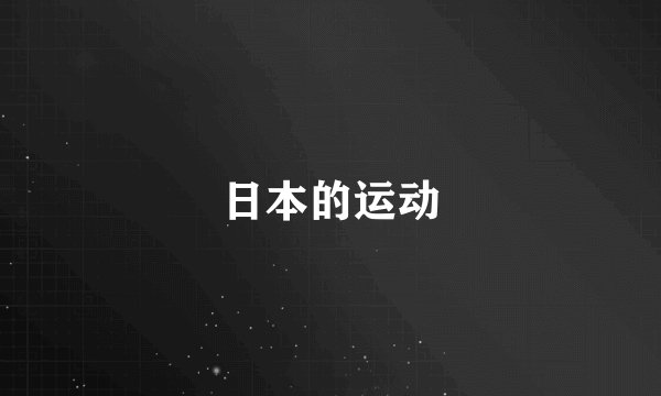 日本的运动