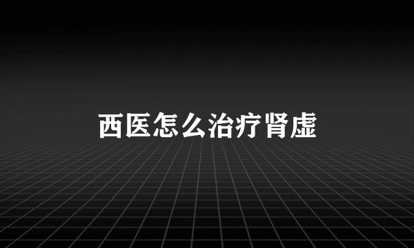 西医怎么治疗肾虚