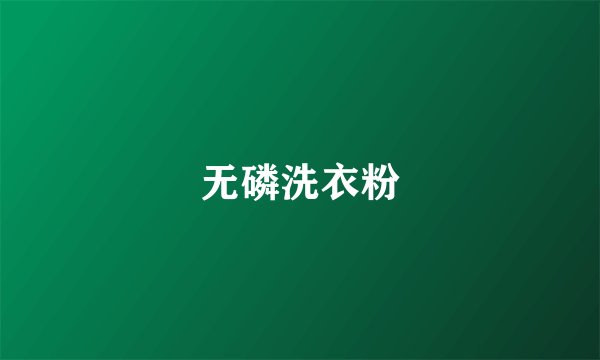 无磷洗衣粉