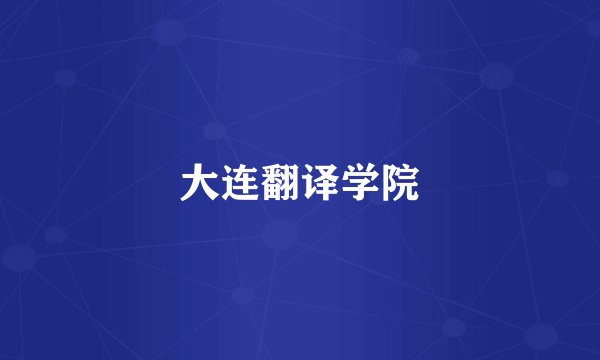 大连翻译学院