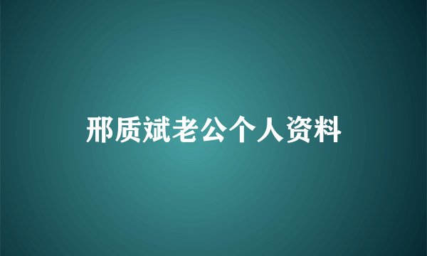邢质斌老公个人资料