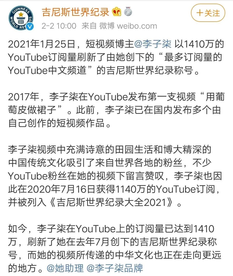 对于李子柒刷新吉尼斯世界纪录一事，你怎么看？