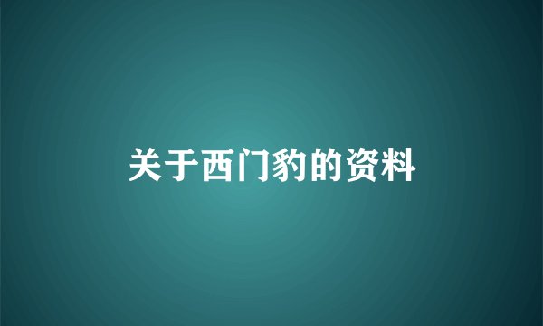 关于西门豹的资料
