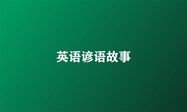 英语谚语故事
