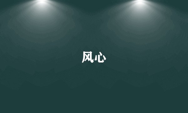 风心