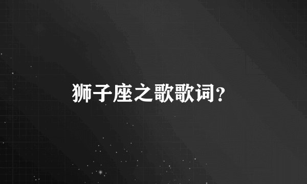 狮子座之歌歌词？