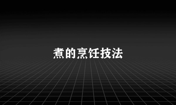 煮的烹饪技法