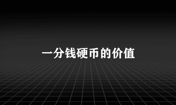 一分钱硬币的价值